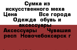 Сумка из искусственного меха › Цена ­ 2 500 - Все города Одежда, обувь и аксессуары » Аксессуары   . Чувашия респ.,Новочебоксарск г.